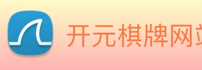 开元棋牌网站 Logo